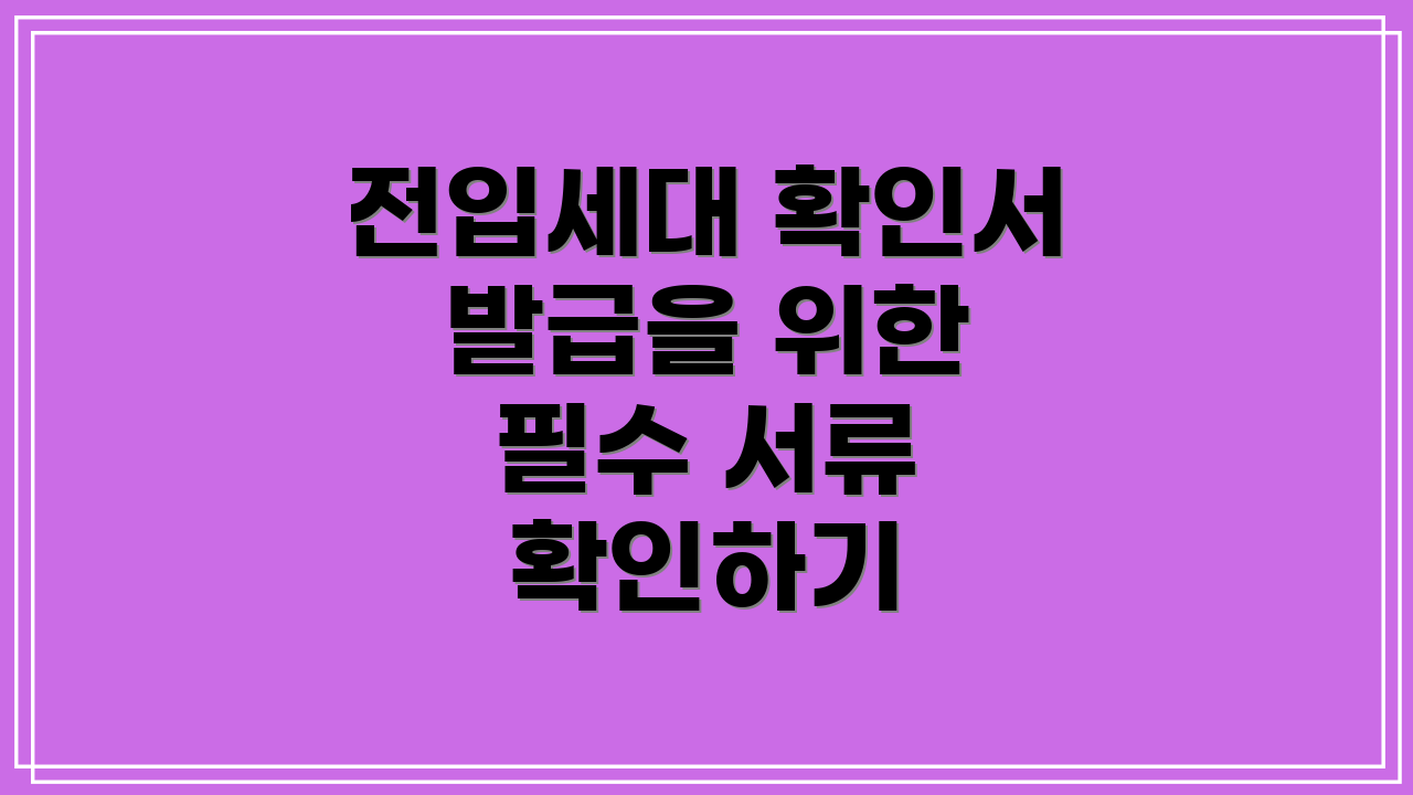 전입세대 확인서 발급을 위한 필수 서류 확인하기