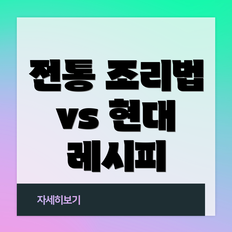 전통 조리법 vs 현대 레시피