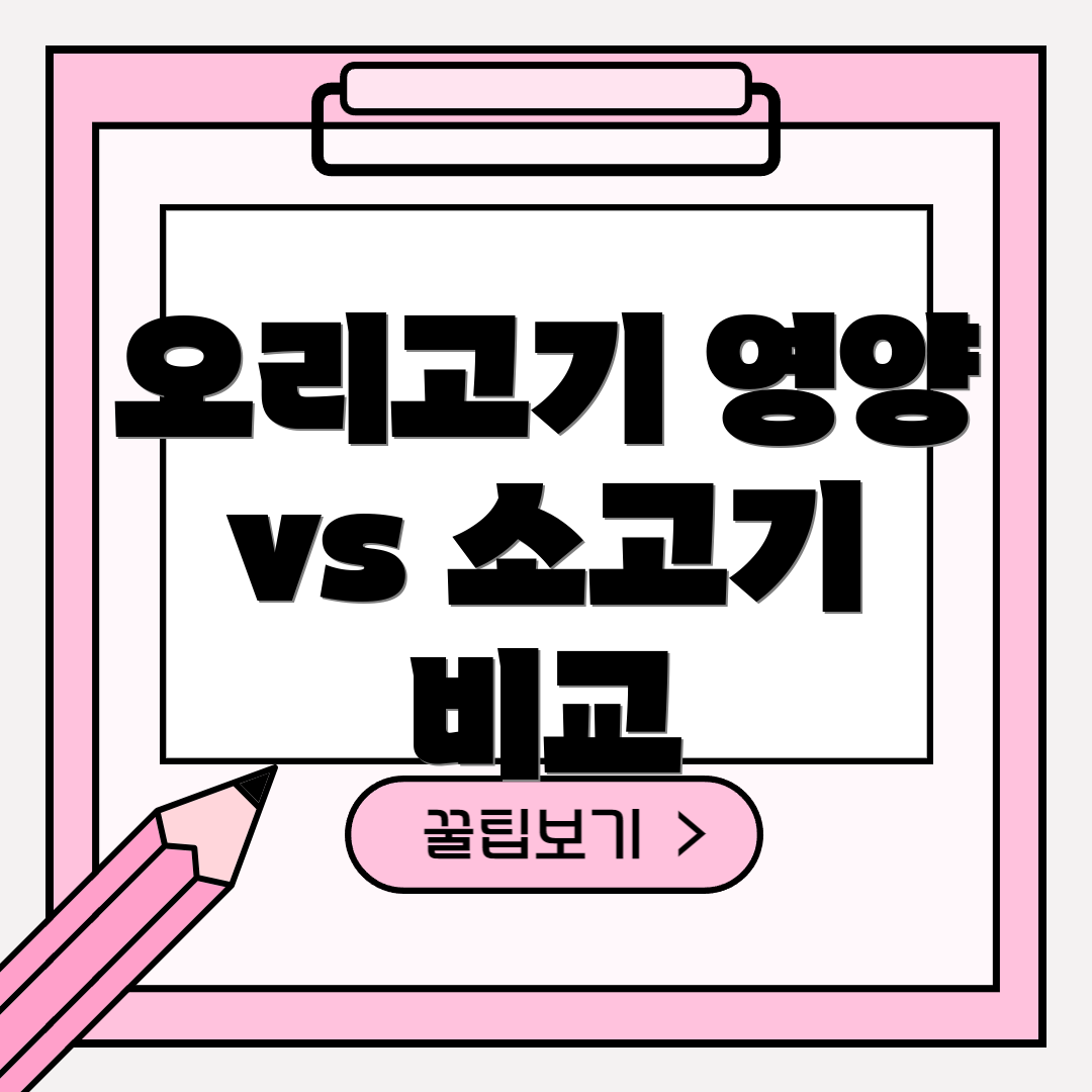 오리고기 영양 vs 소고기 비교