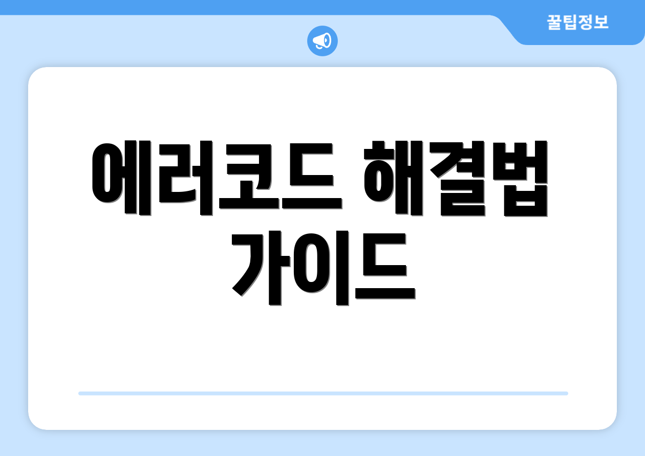 에러코드 해결법 가이드