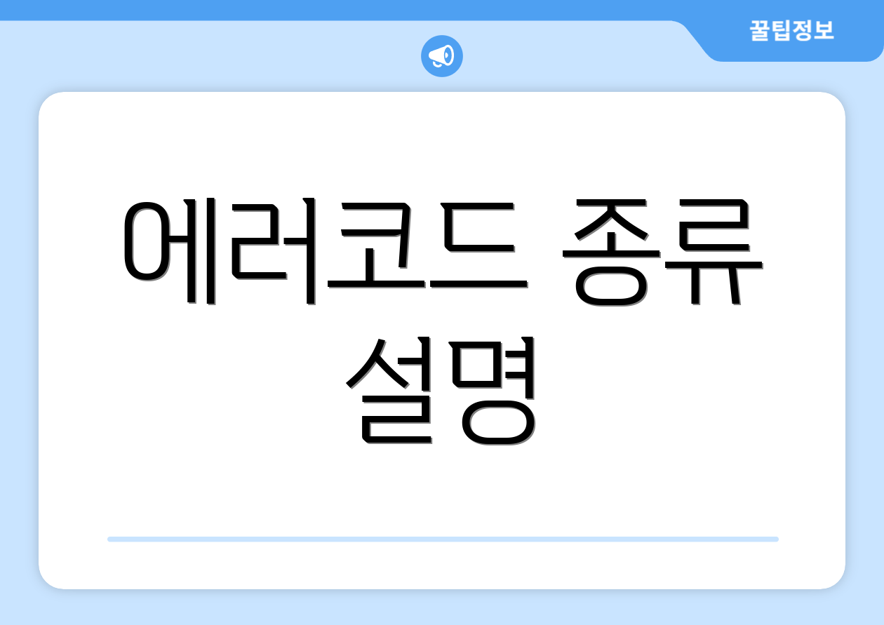 에러코드 종류 설명