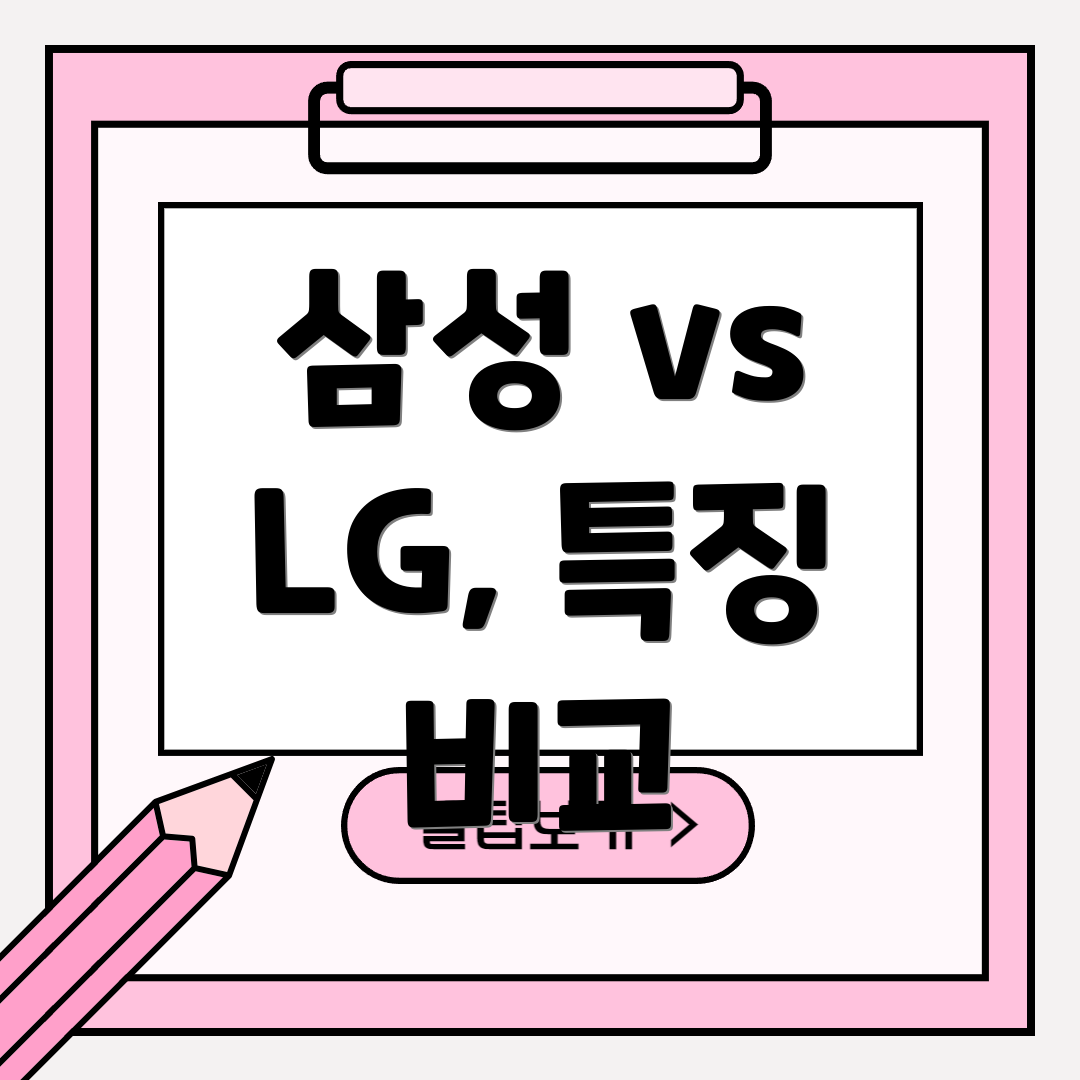 삼성 vs LG, 특징 비교