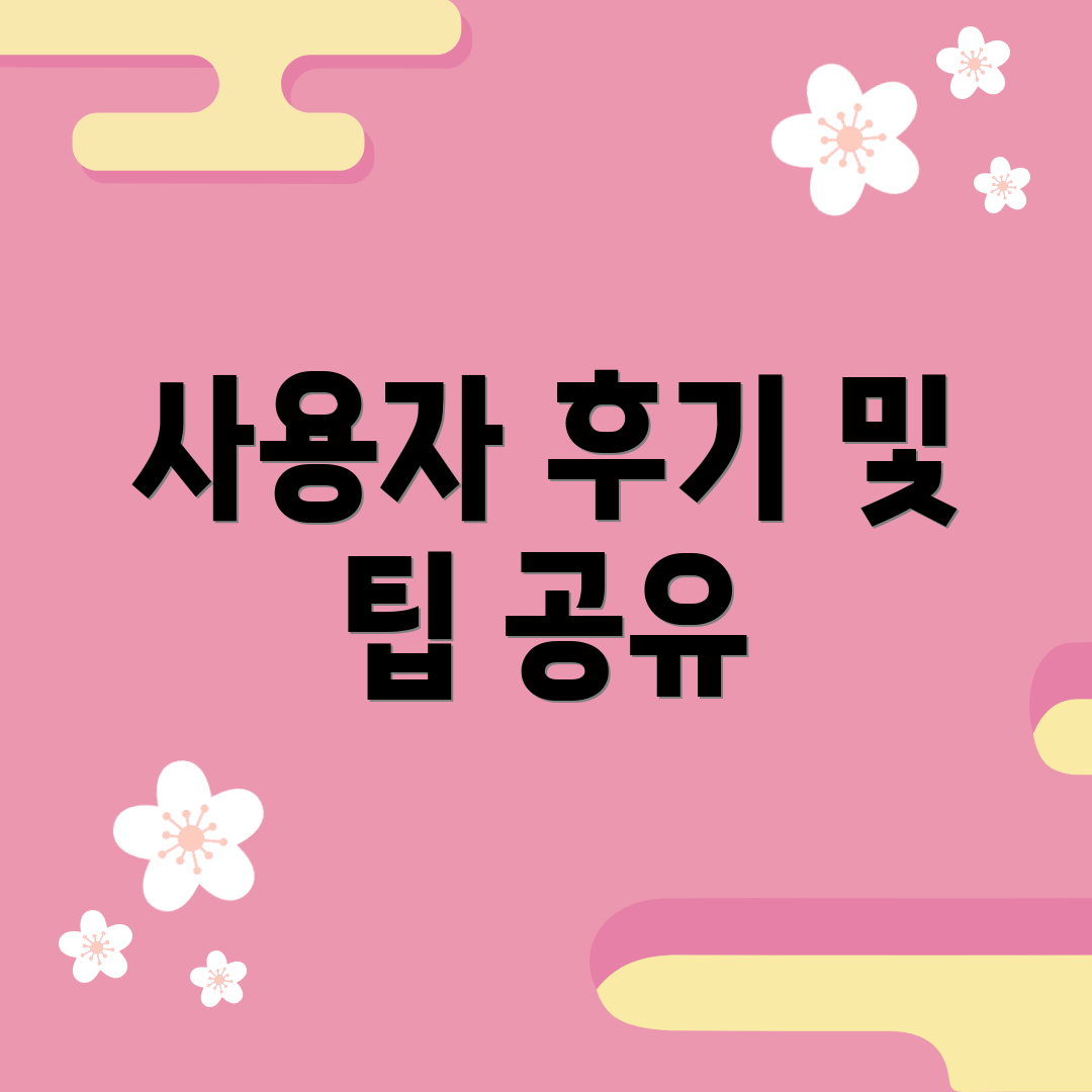 사용자 후기 및 팁 공유