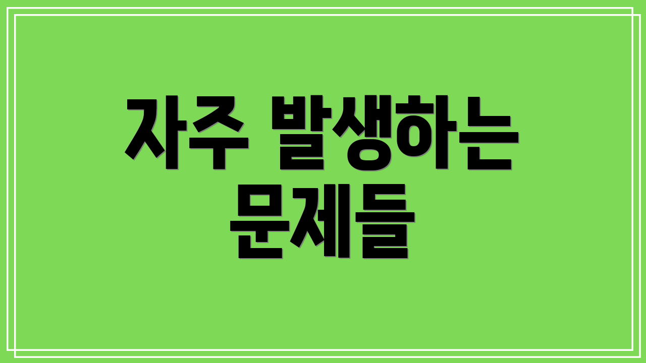 자주 발생하는 문제들