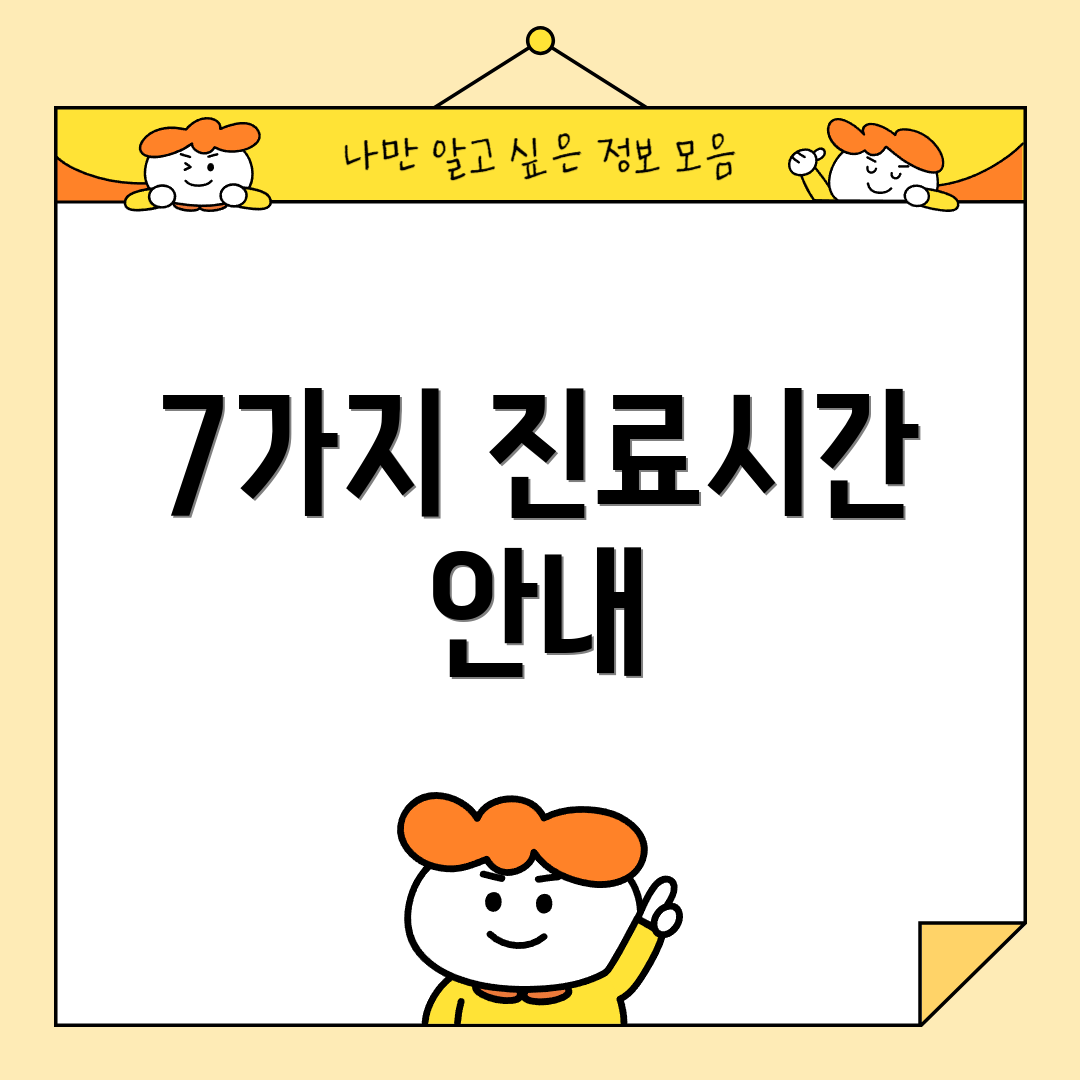 7가지 진료시간 안내