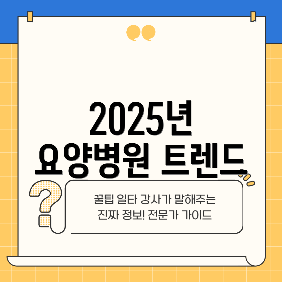 2025년 요양병원 트렌드