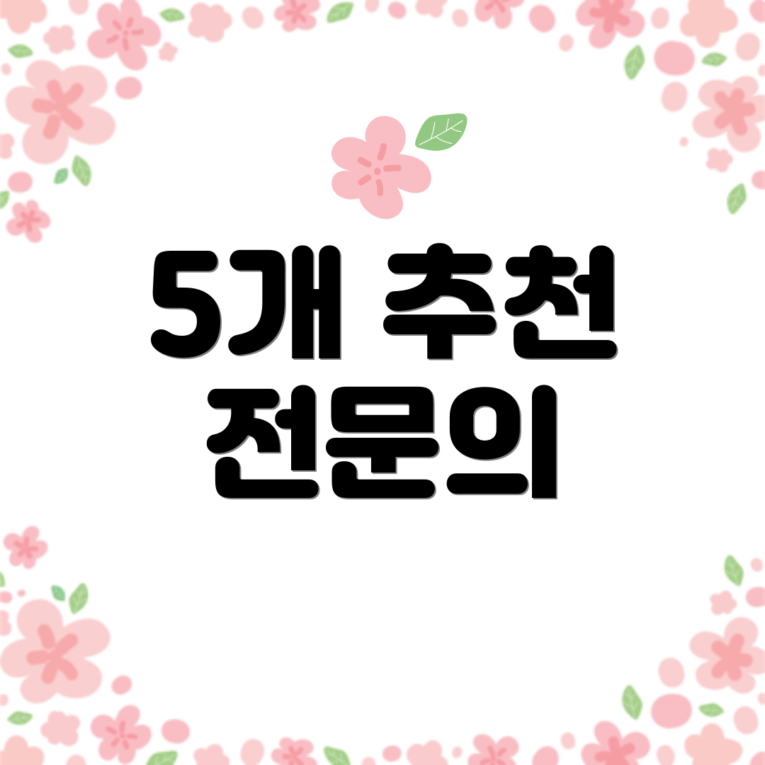 5개 추천 전문의