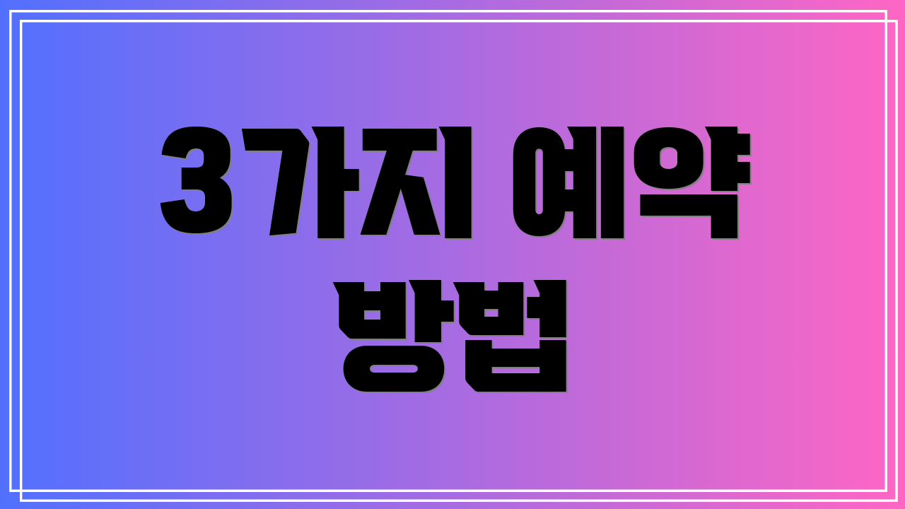 3가지 예약 방법