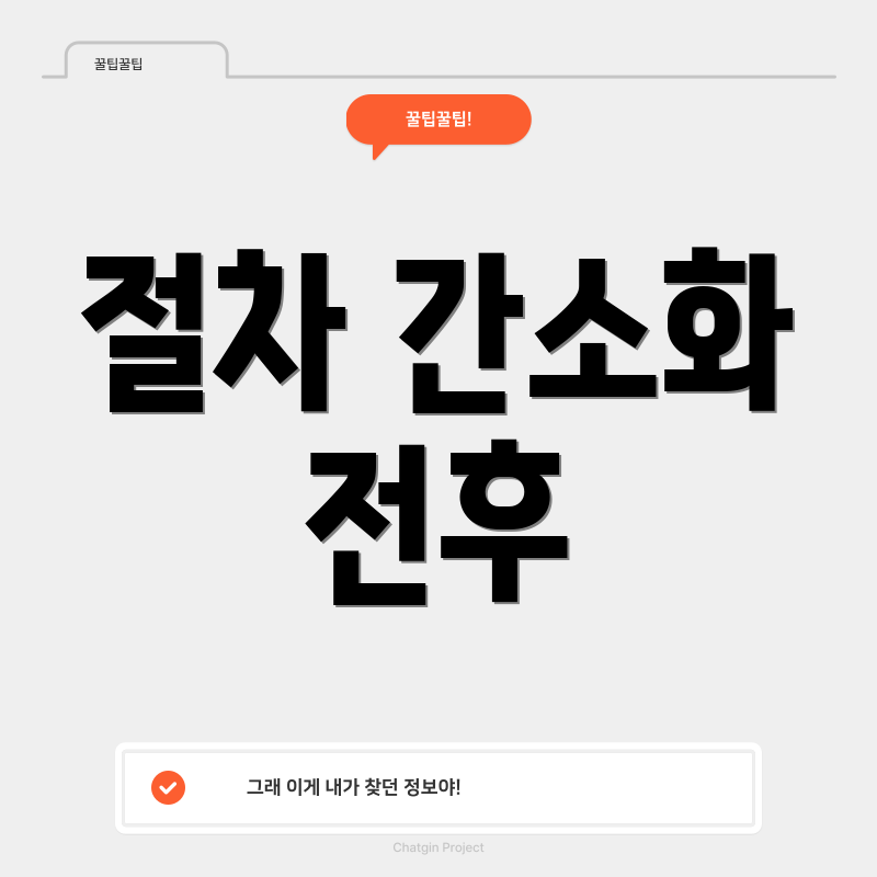 절차 간소화 전후