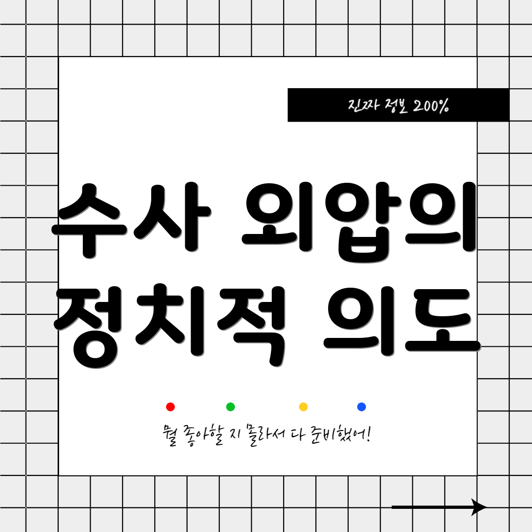수사 외압의 정치적 의도