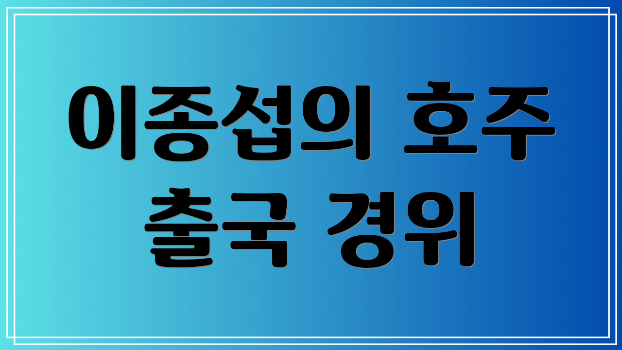 이종섭의 호주 출국 경위