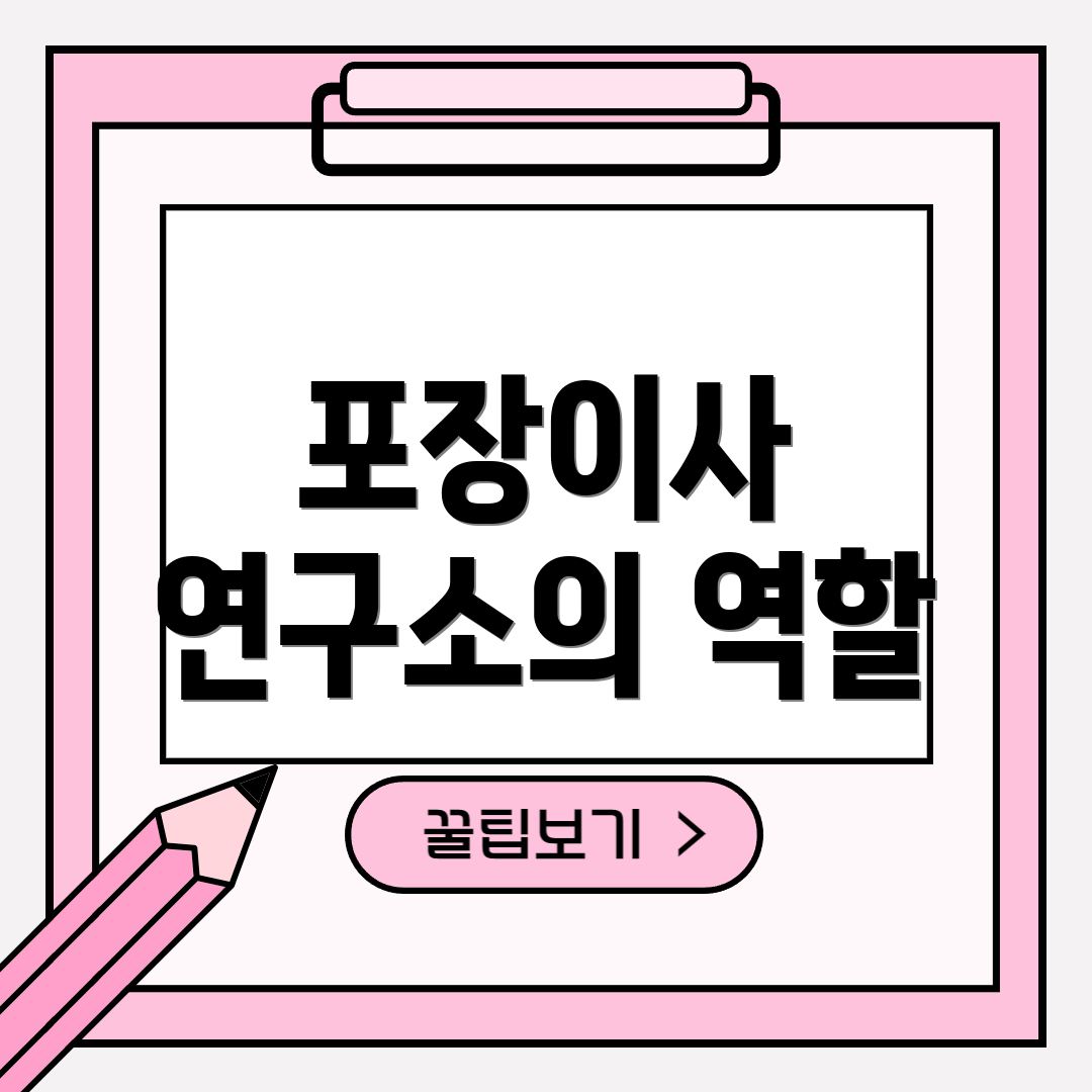 포장이사 연구소의 역할