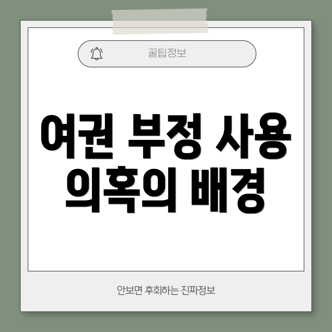 여권 부정 사용 의혹의 배경