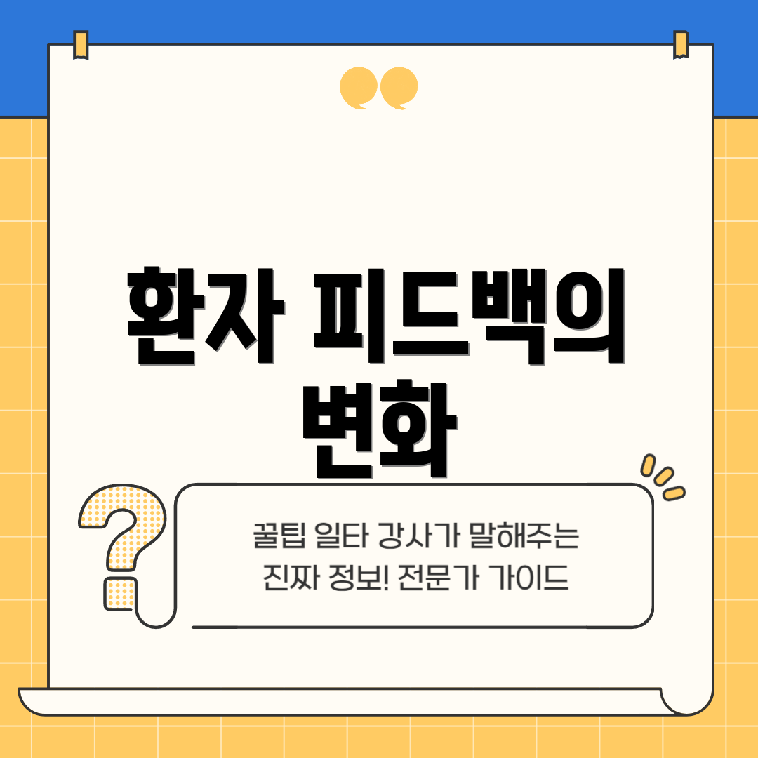 환자 피드백의 변화