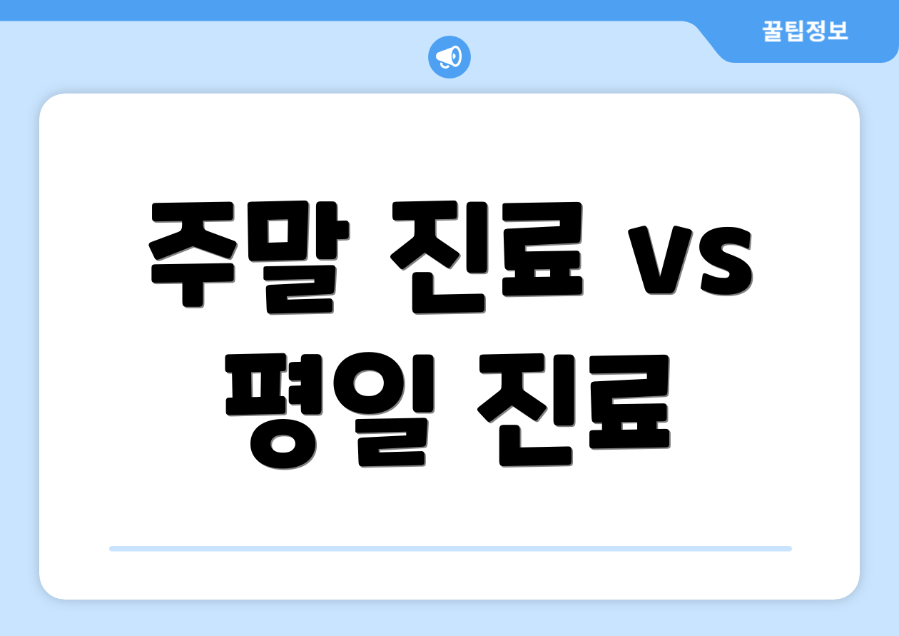 주말 진료 vs 평일 진료