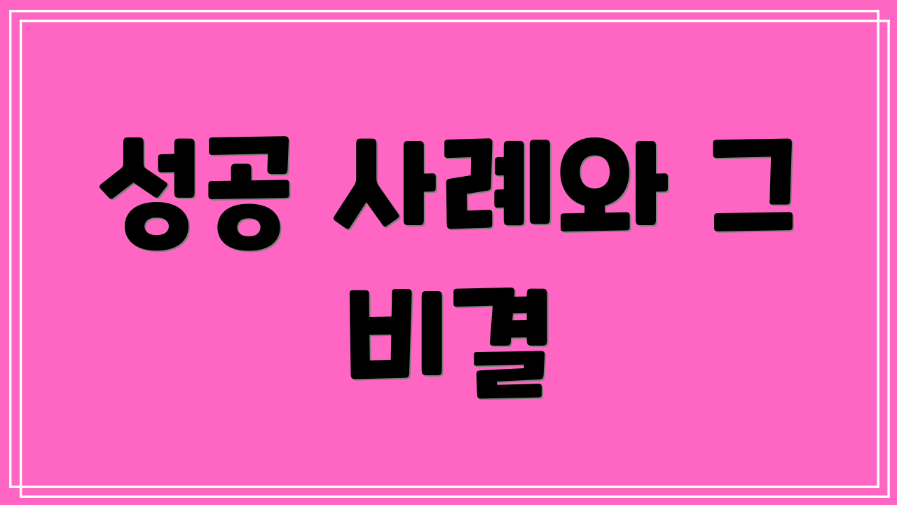 성공 사례와 그 비결