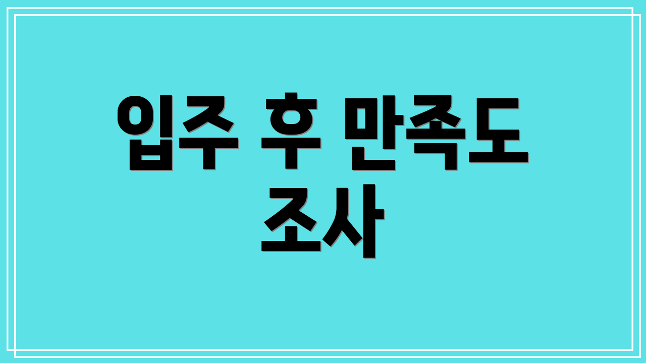 입주 후 만족도 조사
