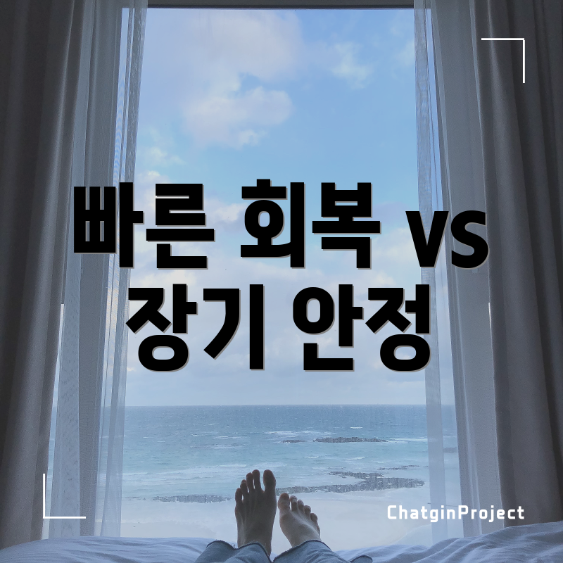 빠른 회복 vs 장기 안정