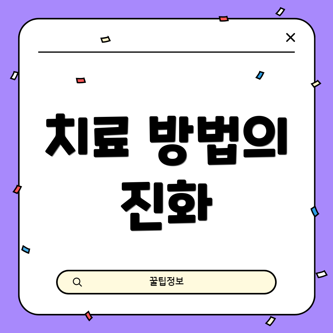 치료 방법의 진화