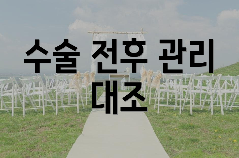 수술 전후 관리 대조
