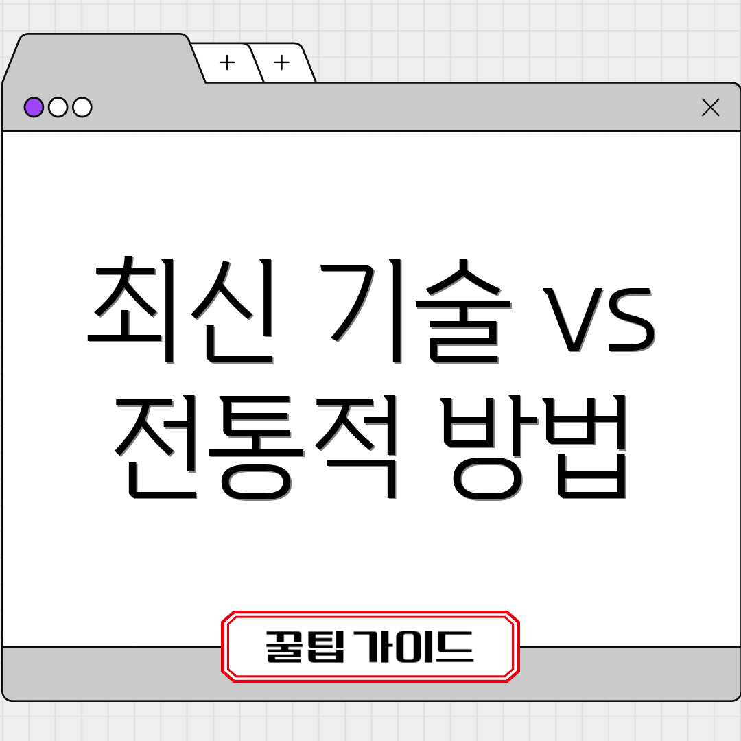 최신 기술 vs 전통적 방법