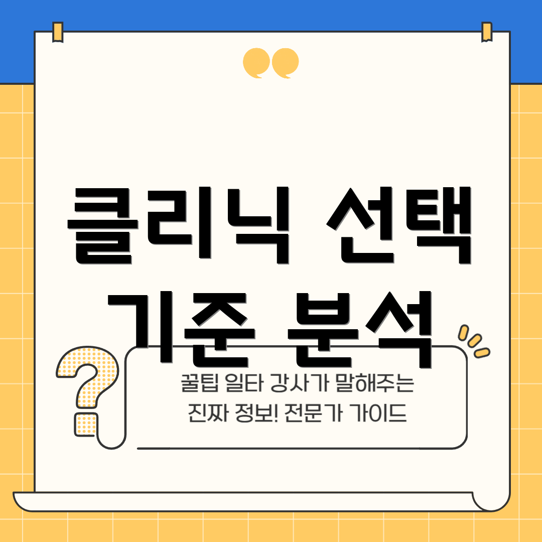 클리닉 선택 기준 분석