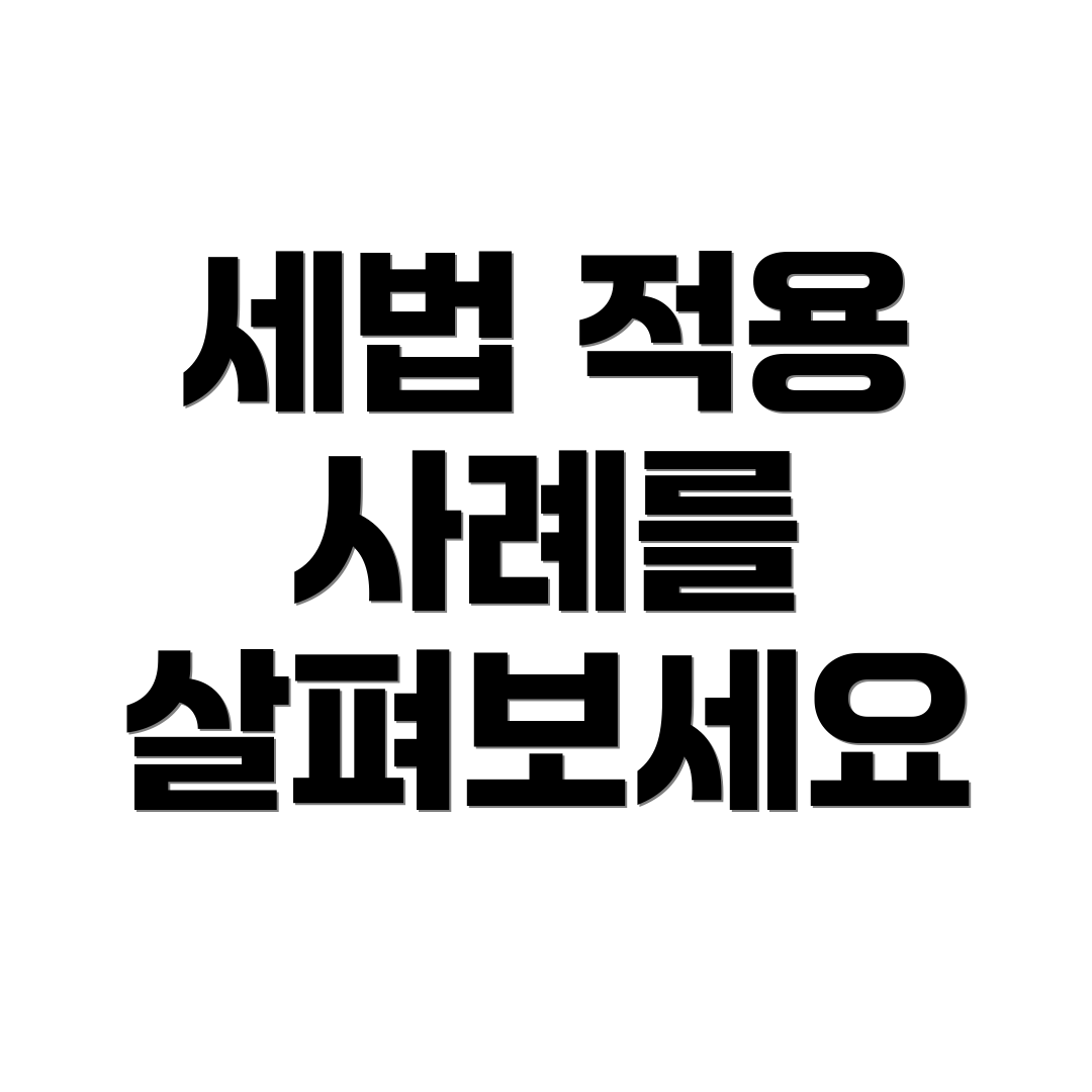 세법 적용 사례를 살펴보세요