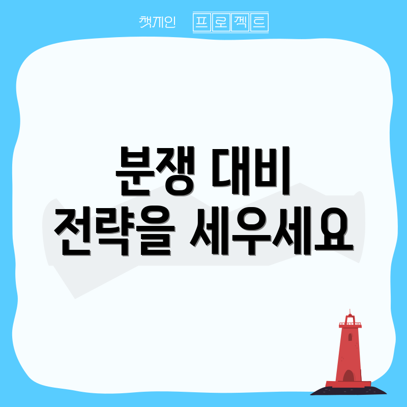 분쟁 대비 전략을 세우세요