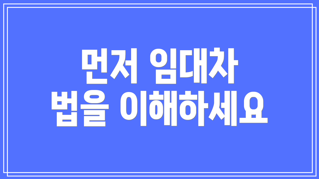 먼저 임대차 법을 이해하세요