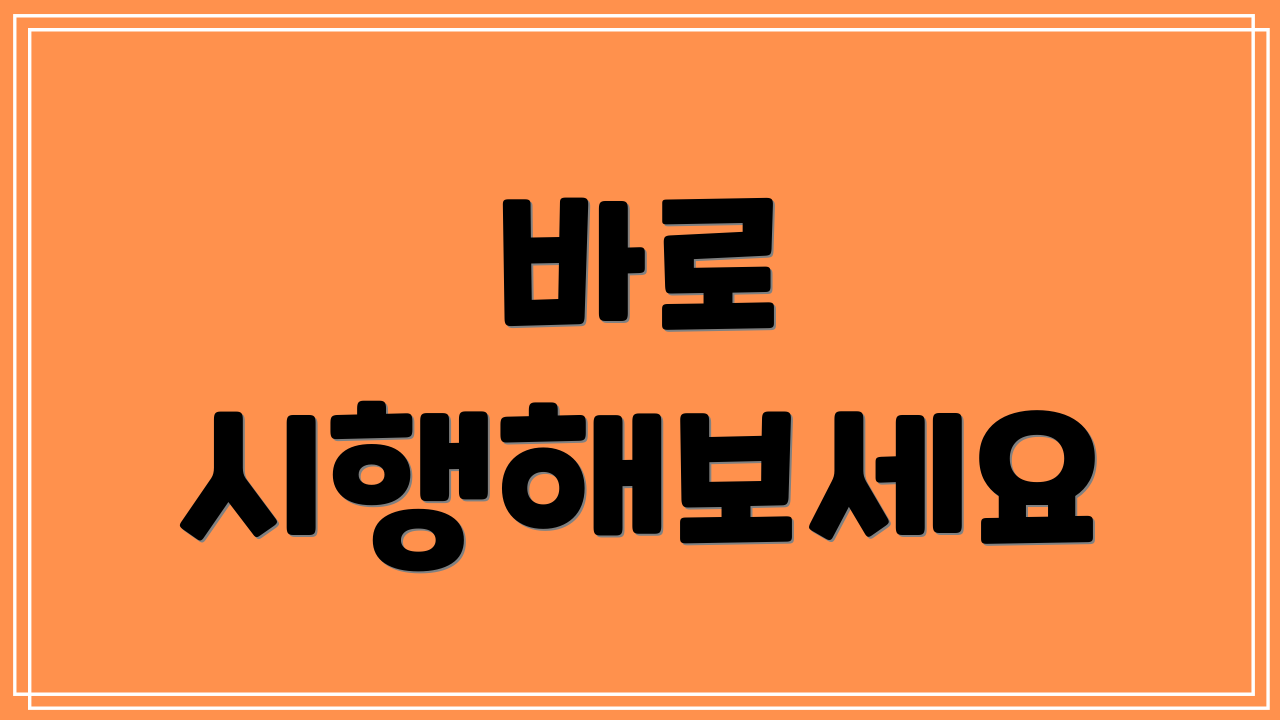 바로 시행해보세요