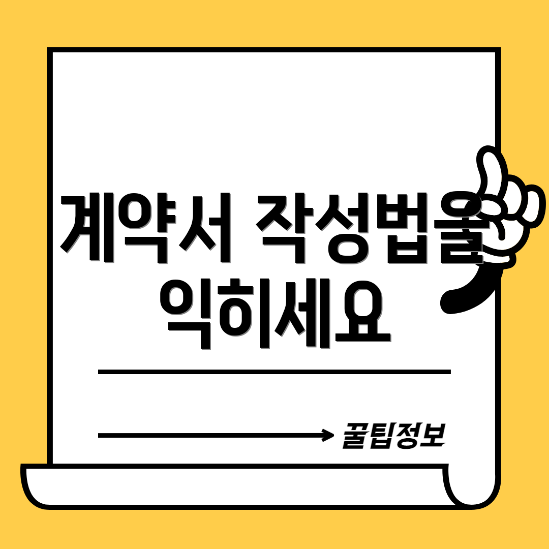 계약서 작성법을 익히세요