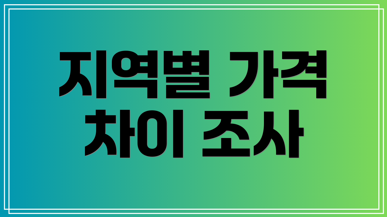 지역별 가격 차이 조사