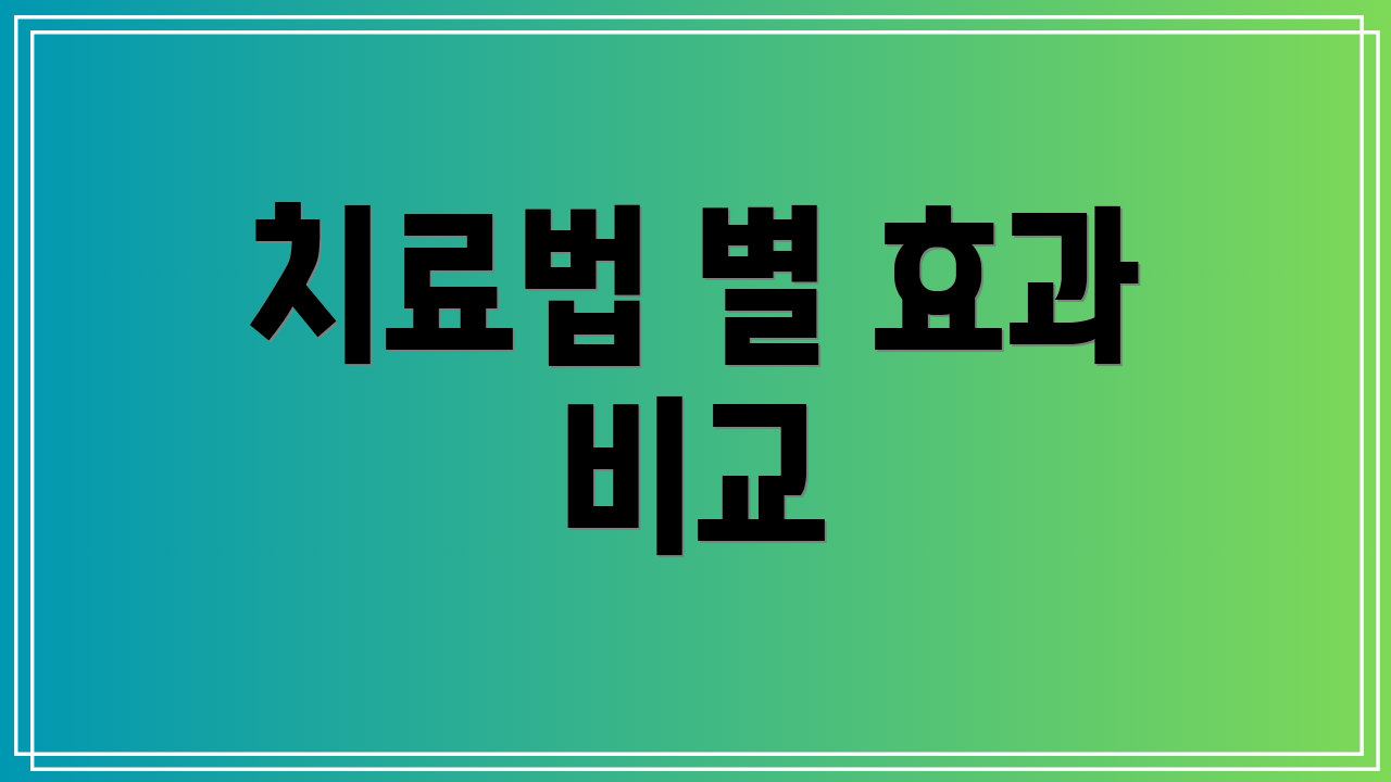 치료법 별 효과 비교