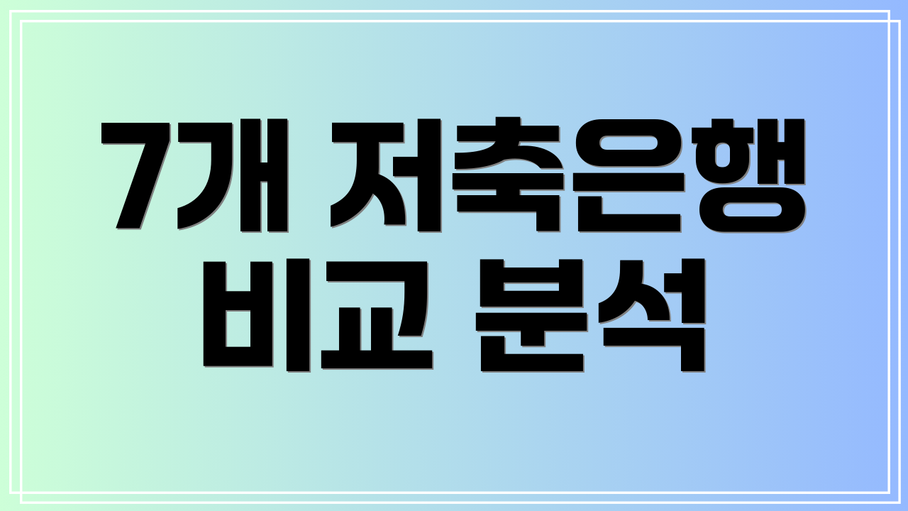 7개 저축은행 비교 분석