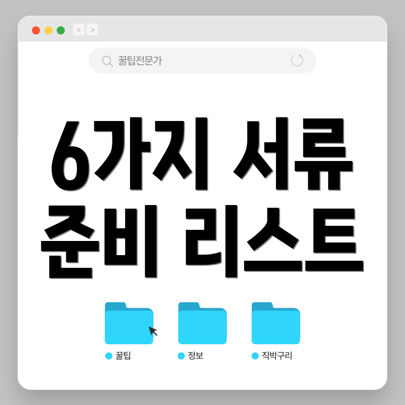 6가지 서류 준비 리스트