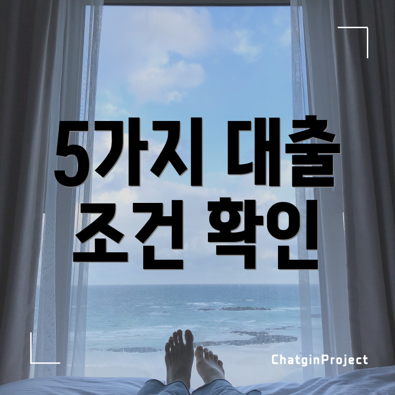 5가지 대출 조건 확인