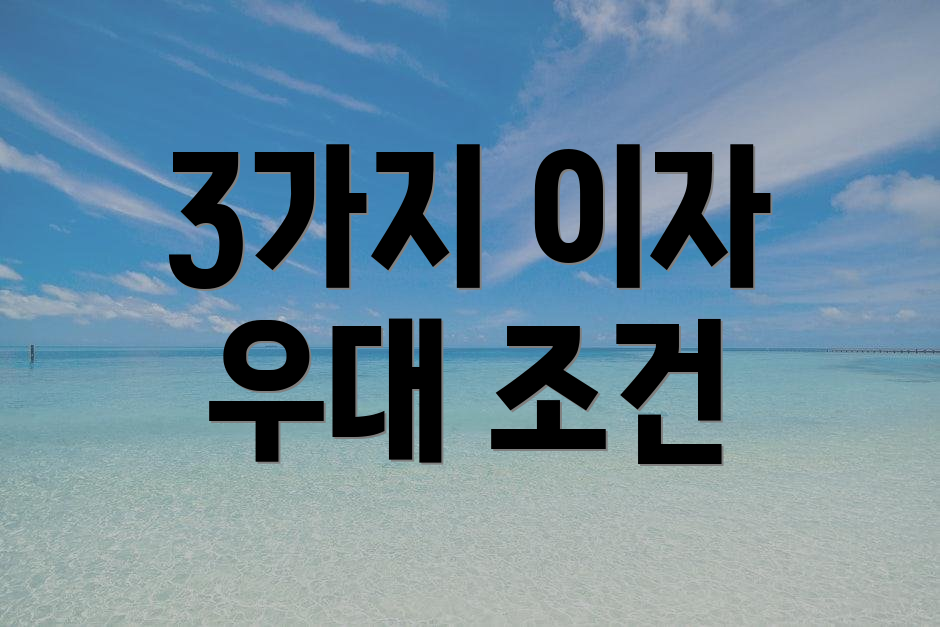 3가지 이자 우대 조건