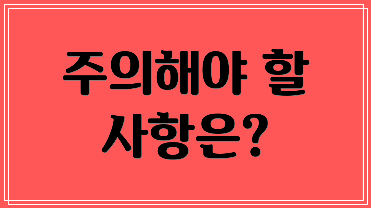 주의해야 할 사항은?