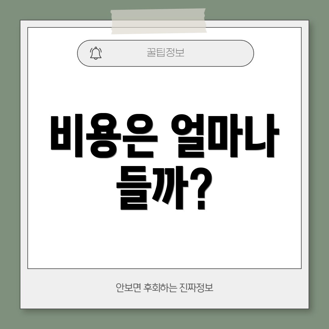 비용은 얼마나 들까?