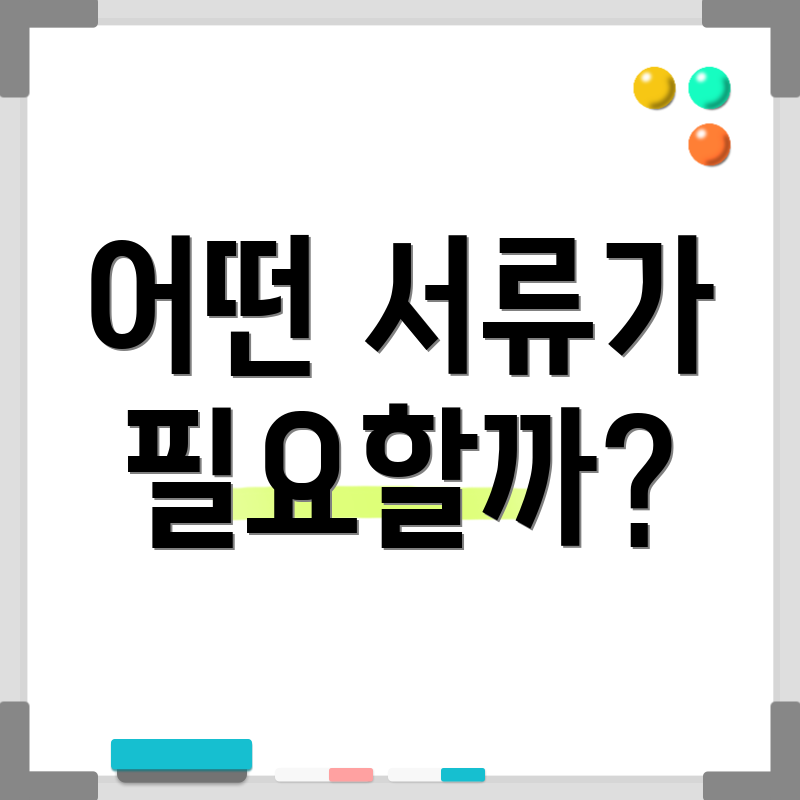 어떤 서류가 필요할까?