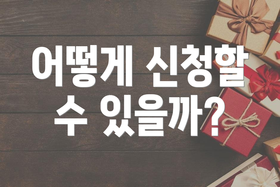 어떻게 신청할 수 있을까?