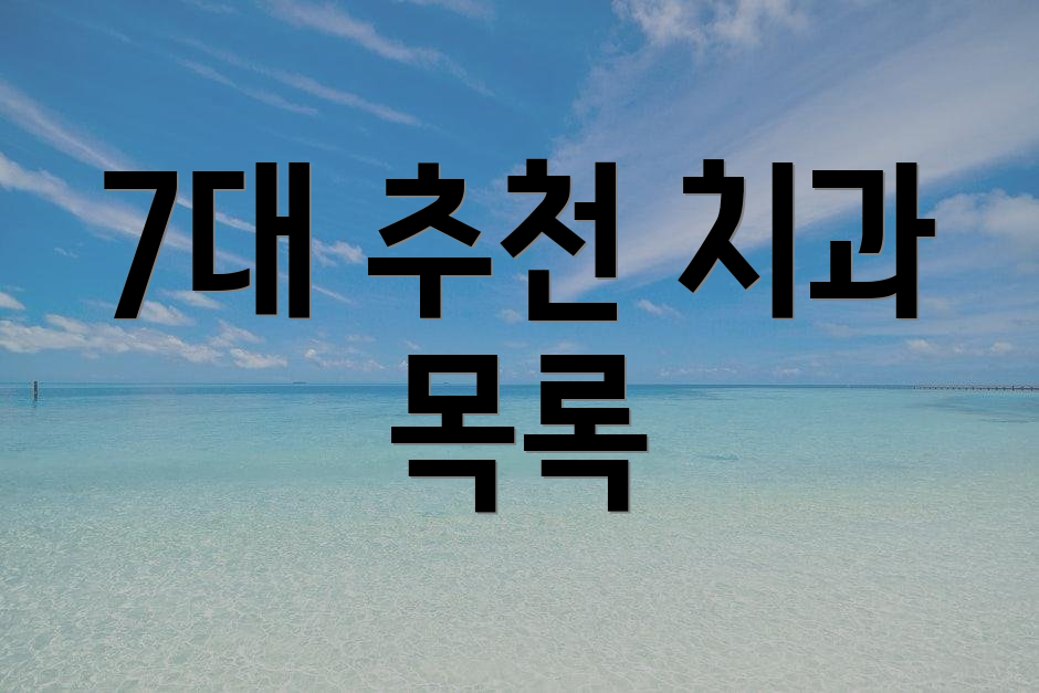 7대 추천 치과 목록