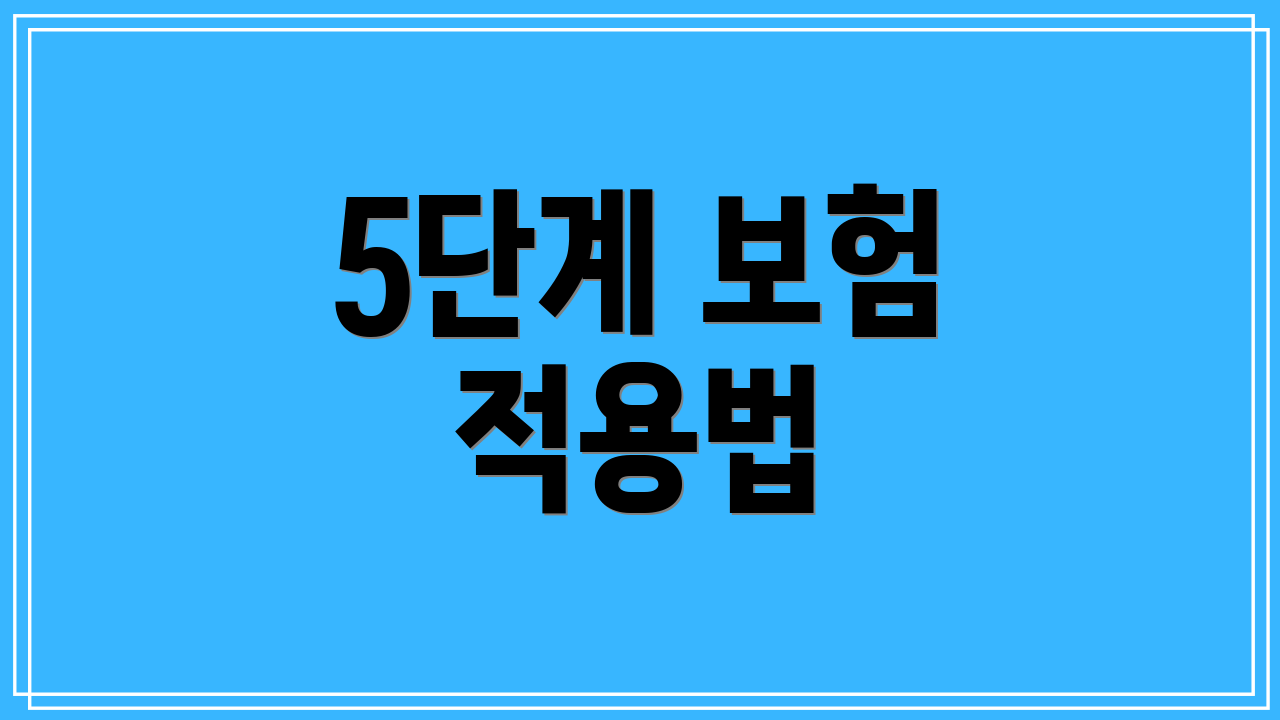 5단계 보험 적용법