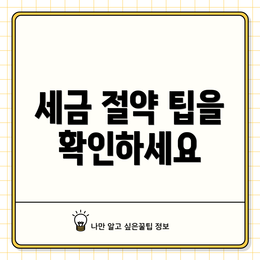 세금 절약 팁을 확인하세요