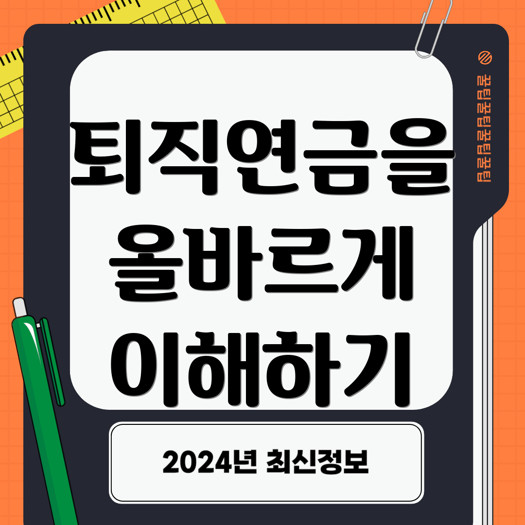 퇴직연금을 올바르게 이해하기