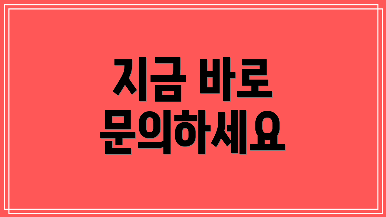 지금 바로 문의하세요
