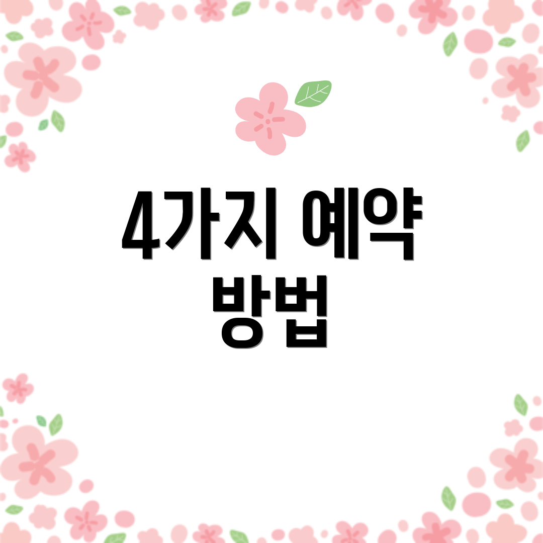 4가지 예약 방법