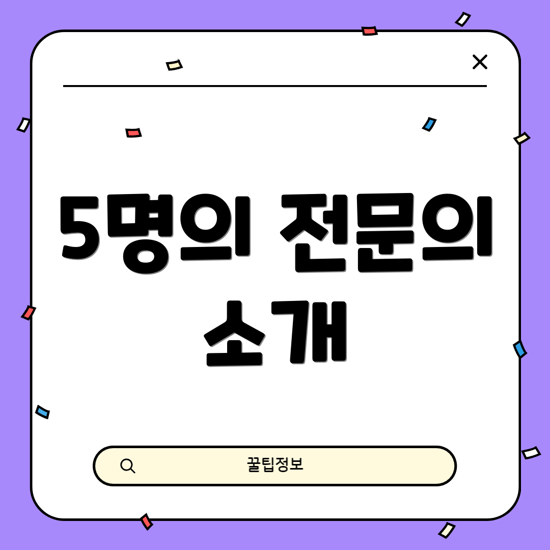 5명의 전문의 소개