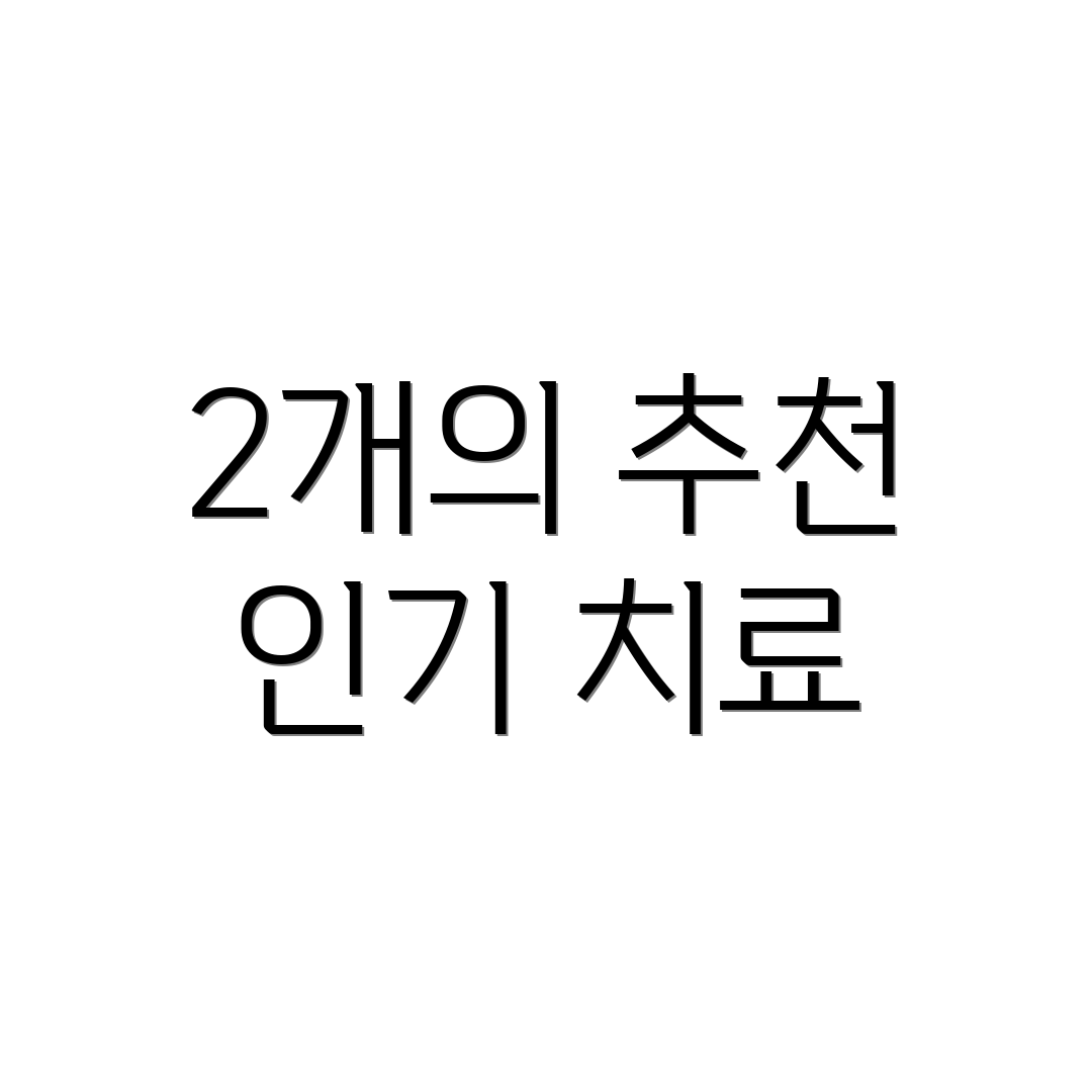 2개의 추천 인기 치료