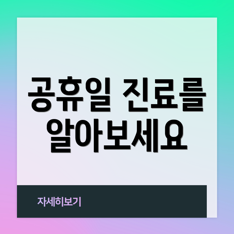 공휴일 진료를 알아보세요